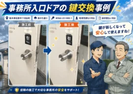 【栃木県佐野市下羽田町】事務所入り口の鍵交換・取替えの画像イメージ