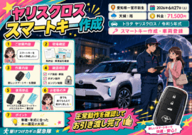 【愛知県一宮市新生】イモビライザー・スマートキーの画像イメージ