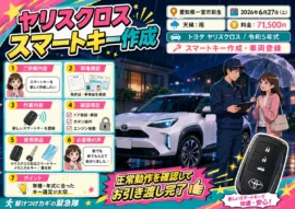 【愛知県一宮市新生】イモビライザー・スマートキーの画像イメージ