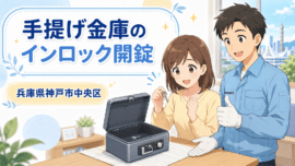 【兵庫県神戸市中央区】金庫のカギを開けたいの画像イメージ