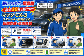 【東京都新宿区上落合】イモビライザー・スマートキーの画像イメージ