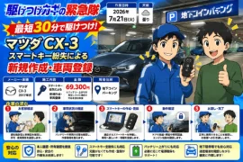 【東京都新宿区上落合】イモビライザー・スマートキーの画像イメージ