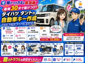 【埼玉県さいたま市見沼区】イモビライザー・スマートキーの画像イメージ