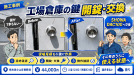 【栃木県小山市東野田】事務所入り口の鍵交換・取替えの画像イメージ