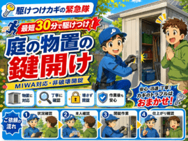 【岡山県岡山市北区】物置の鍵の画像イメージ
