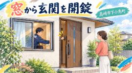 【群馬県高崎市下小鳥町】玄関の鍵を開けたいの画像イメージ