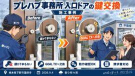 【栃木県下野市薬師寺】事務所店舗の鍵の画像イメージ