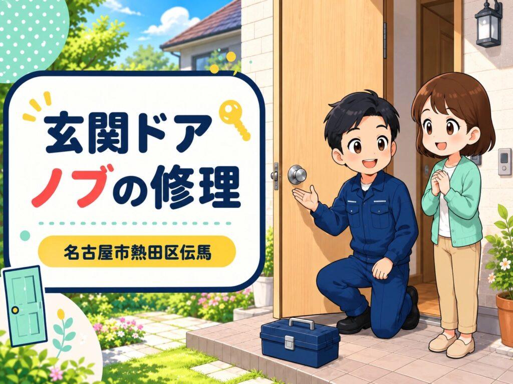 【愛知県名古屋市熱田区伝馬】鍵の修理がしたい
