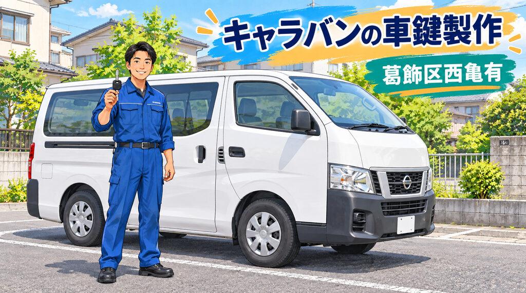 【東京都葛飾区西亀有】紛失した鍵を作成したい