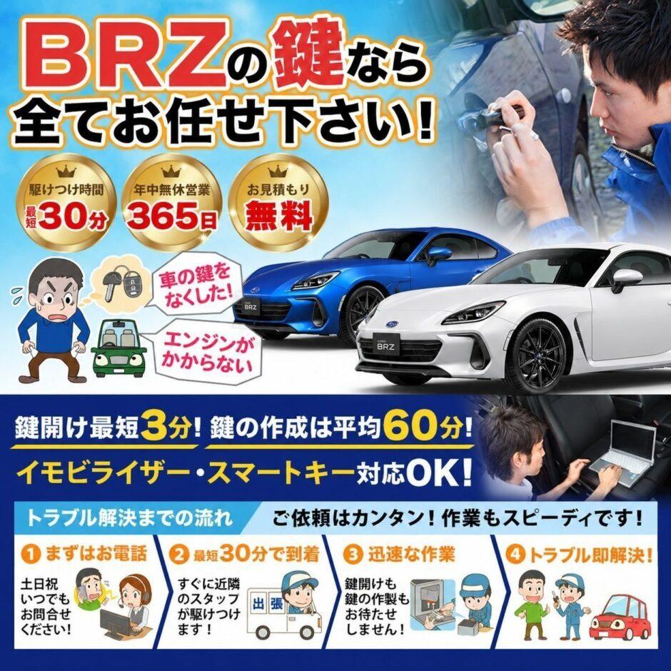 紛失した車の鍵イモビライザースマートキーすぐ作成！BRZの鍵紛失(スマートキ ー・イモビライザー対応)