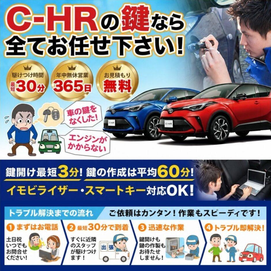紛失した車の鍵イモビライザースマートキーすぐ作成！C-HRの鍵紛失(スマートキ ー・イモビライザー対応)