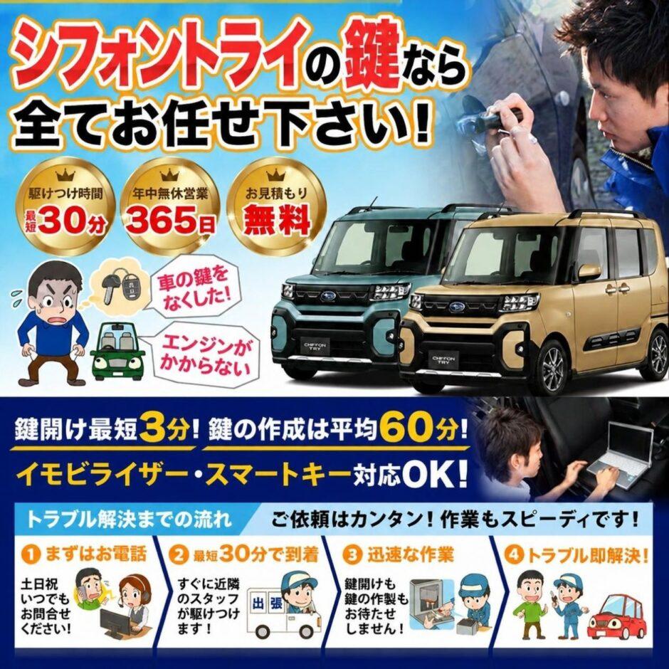 紛失した車の鍵イモビライザースマートキーすぐ作成！シフォントライの鍵紛失(スマートキー・イモビライザー対応)