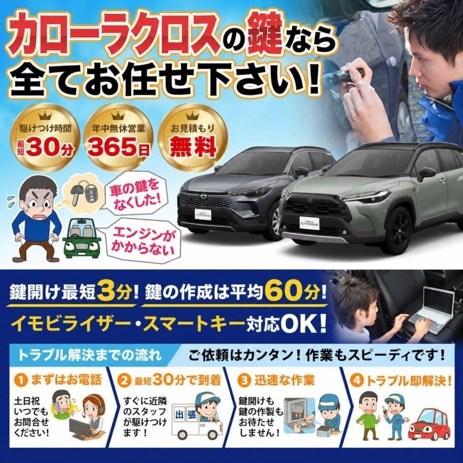紛失した車の鍵イモビライザースマートキーすぐ作成！カローラクロスの鍵紛失(スマートキー・イモビライザー対応)