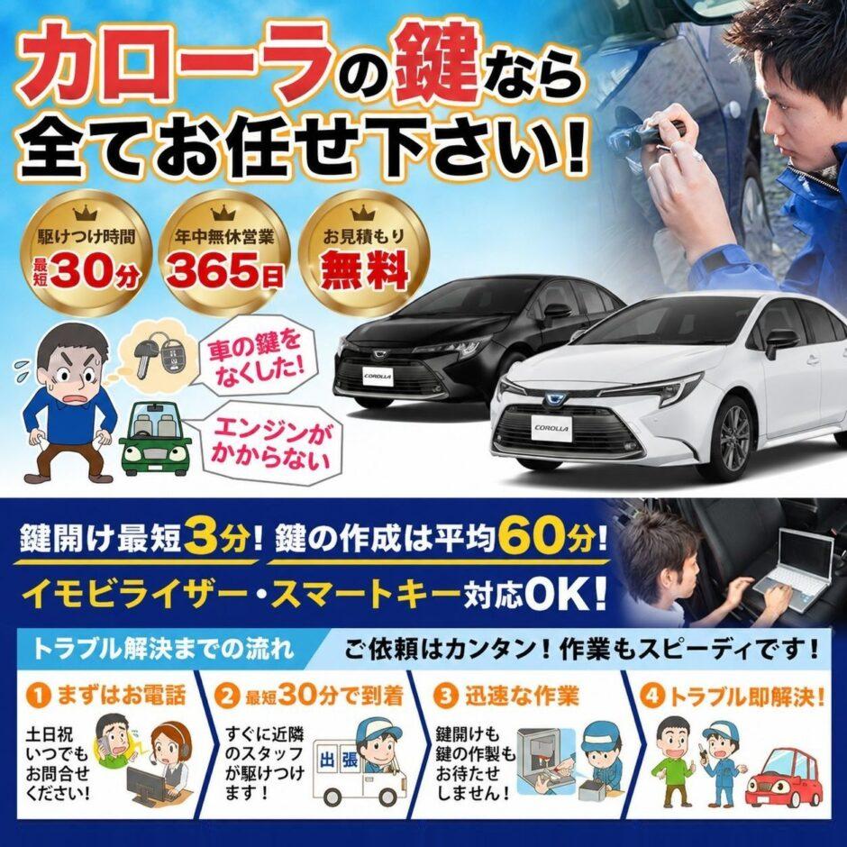 紛失した車の鍵イモビライザースマートキーすぐ作成！カローラの鍵紛失(スマートキー・イモビライザー対応)