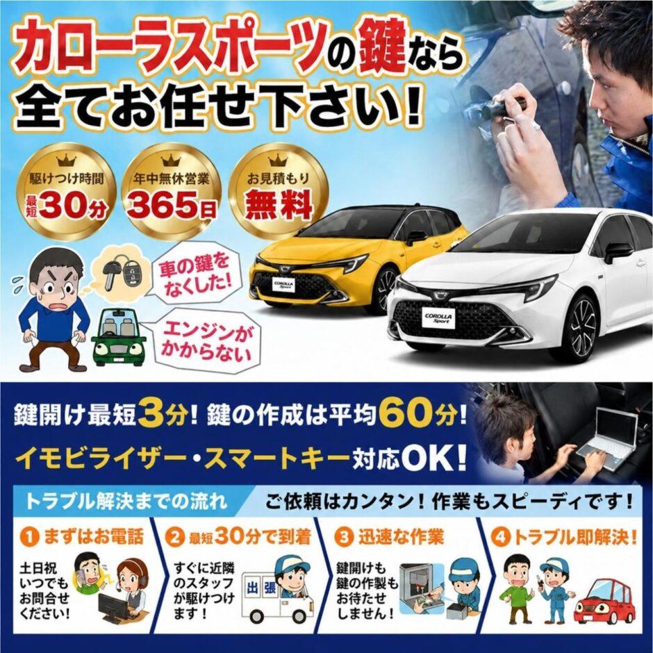 紛失した車の鍵イモビライザースマートキーすぐ作成！カローラスポーツの鍵紛失(スマートキー・イモビライザー対応)