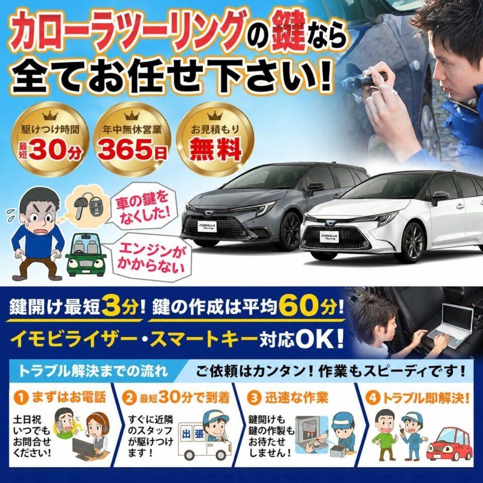 紛失した車の鍵イモビライザースマートキーすぐ作成！カローラツーリングの鍵紛失(スマートキー・イモビライザー対応)