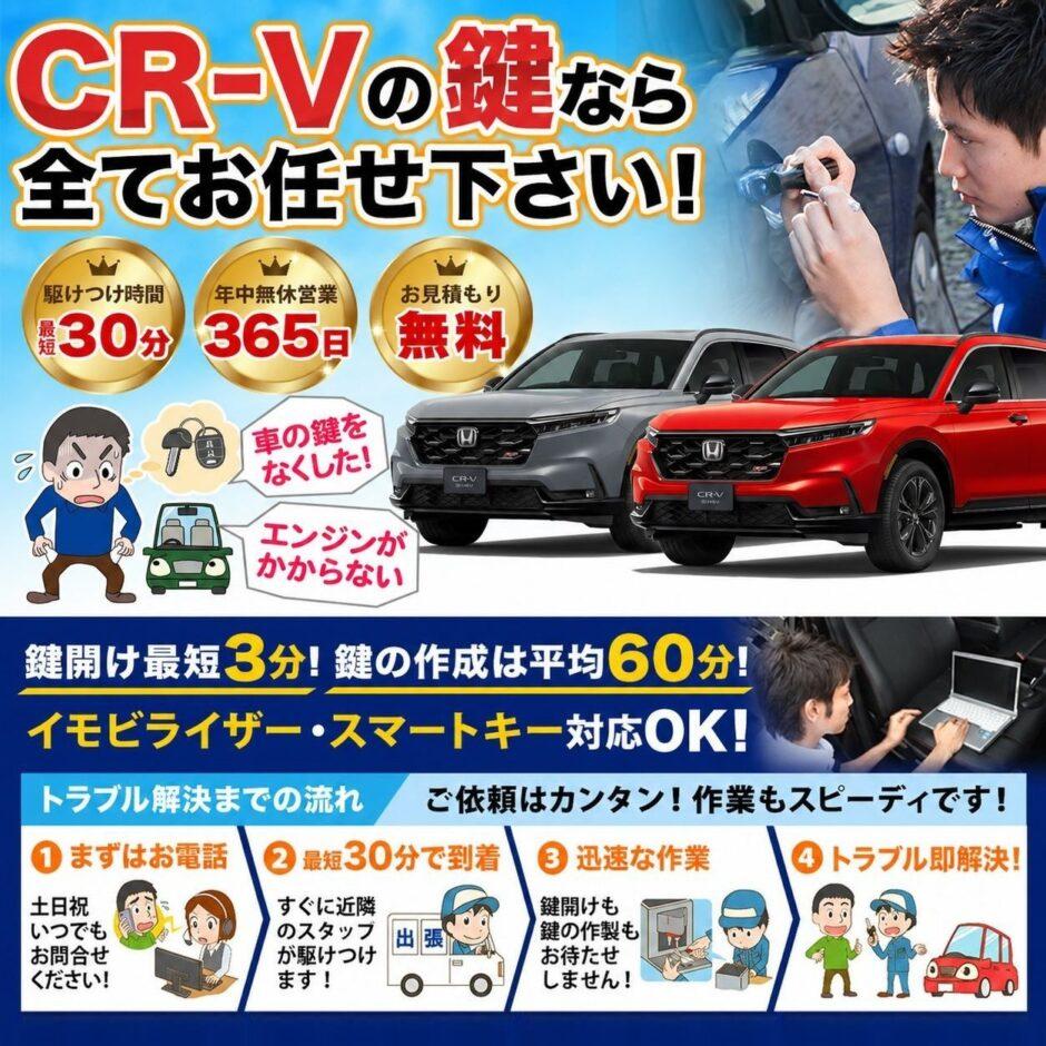 紛失した車の鍵イモビライザースマートキーすぐ作成！CR-Vの鍵紛失(スマートキー・イモビライザー対応)