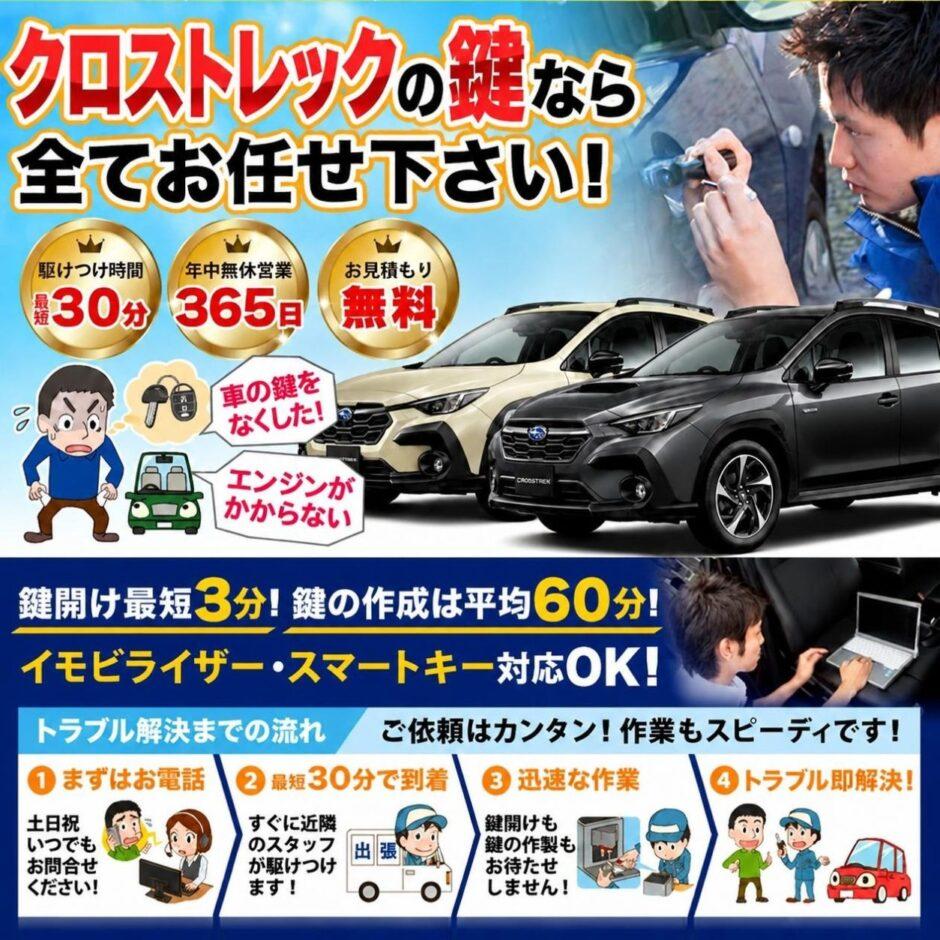 紛失した車の鍵イモビライザースマートキーすぐ作成！クロストレックの鍵紛失(スマートキー・イモビライザー対応)