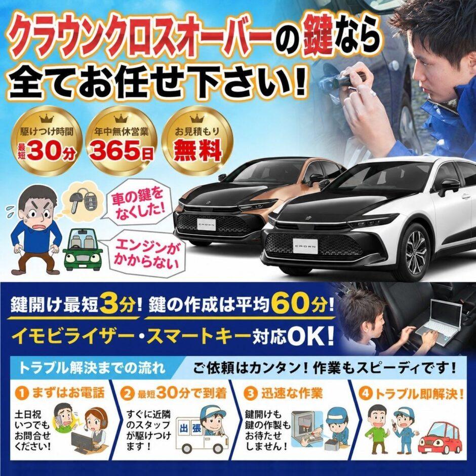 紛失した車の鍵イモビライザースマートキーすぐ作成！クラウンクロスオーバーの鍵紛失(スマートキー・イモビライザー対応)
