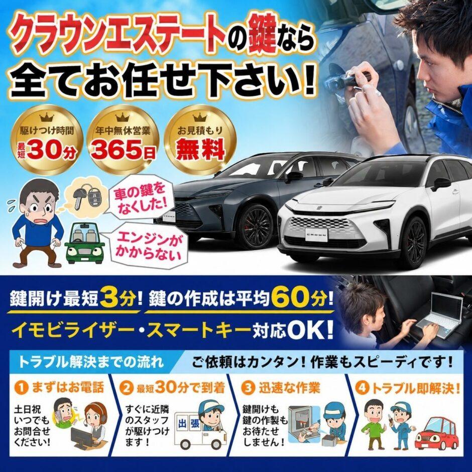 紛失した車の鍵イモビライザースマートキーすぐ作成！クラウンエステートの鍵紛失(スマートキー・イモビライザー対応)