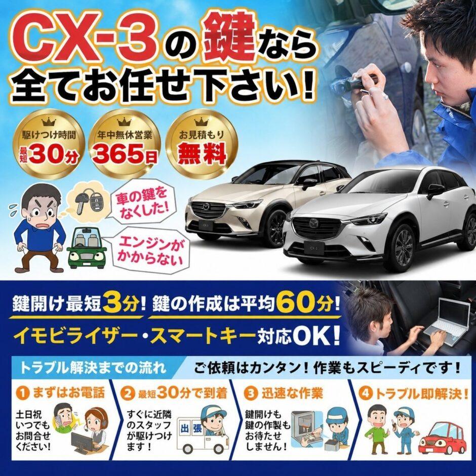 紛失した車の鍵イモビライザースマートキーすぐ作成！CX-3の鍵紛失(スマートキー・イモビライザー対応)