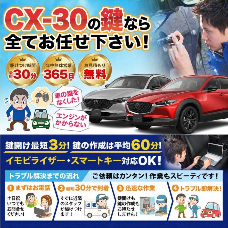 紛失した車の鍵イモビライザースマートキーすぐ作成！CX-30の鍵紛失(スマートキー・イモビライザー対応)
