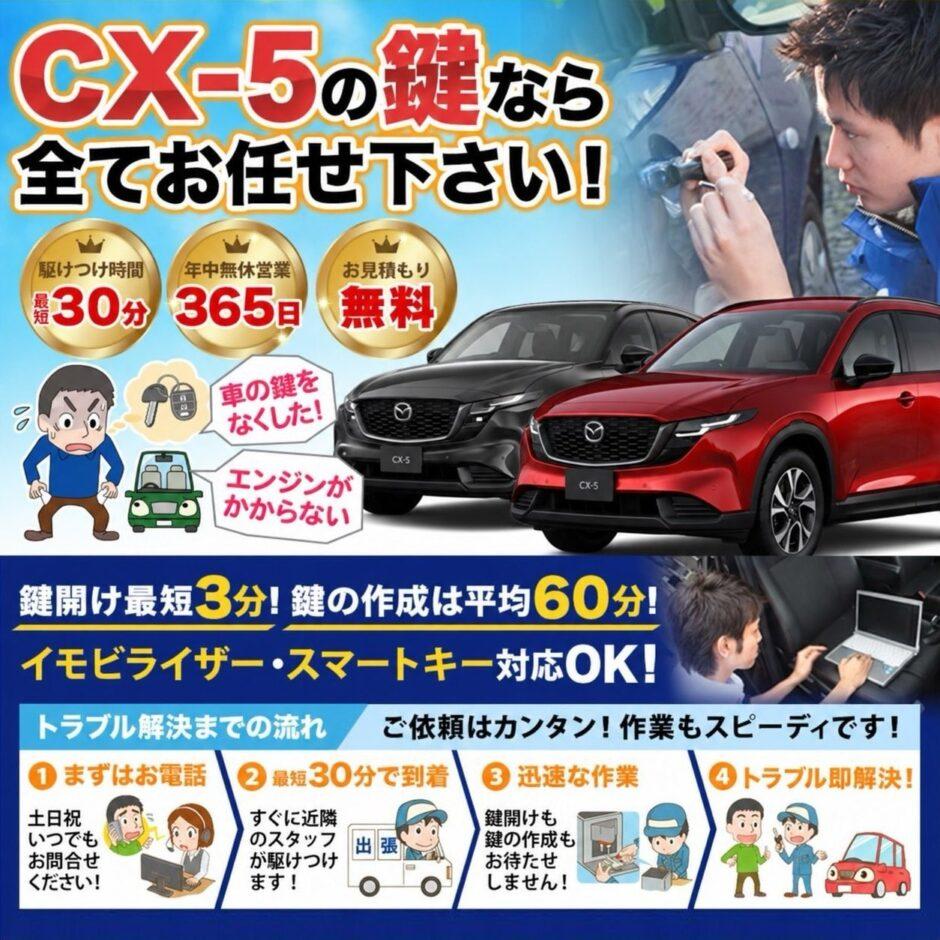 紛失した車の鍵イモビライザースマートキーすぐ作成！CX-5の鍵紛失(スマートキー・イモビライザー対応)