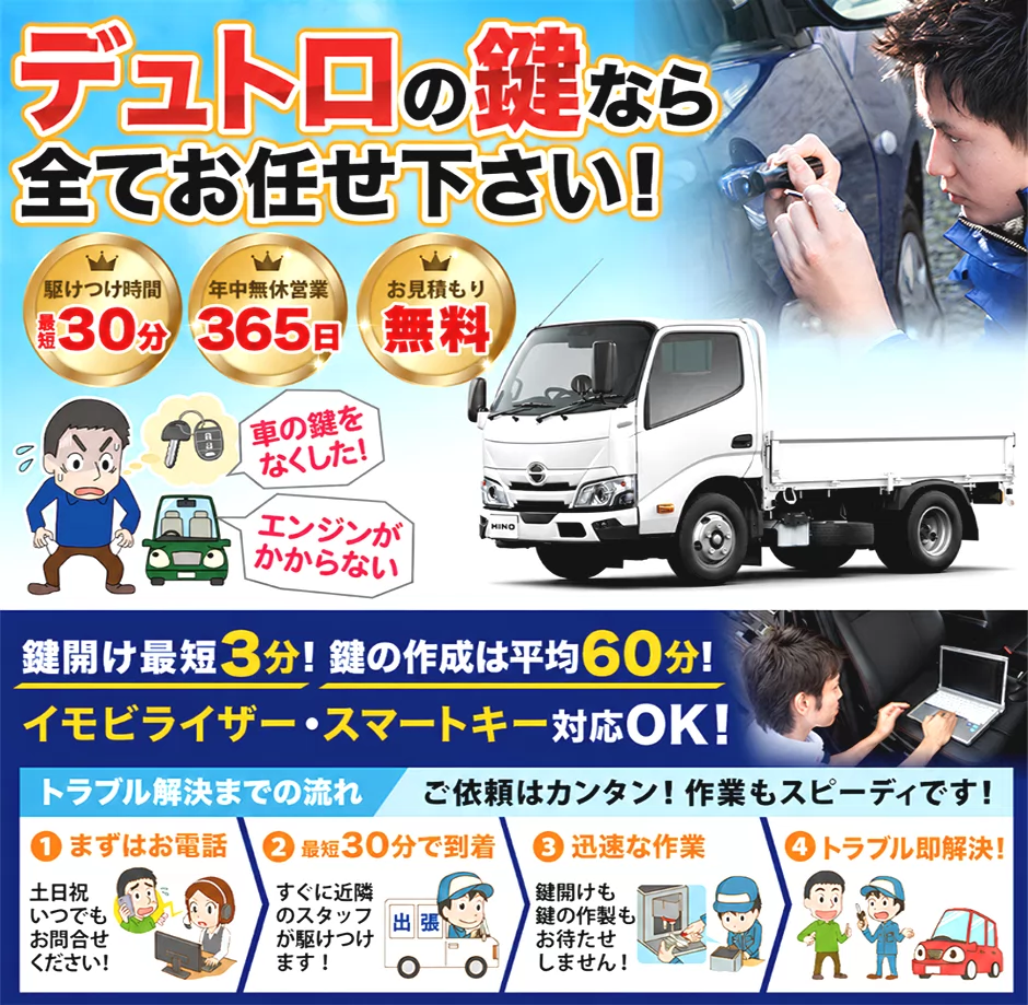 紛失した車の鍵イモビライザースマートキーすぐ作成！デュトロの鍵紛失(スマートキー・イモビライザー対応)