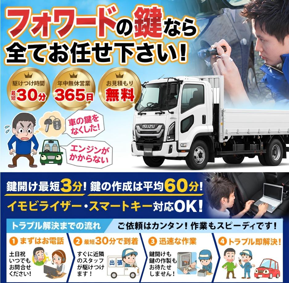 紛失した車の鍵イモビライザースマートキーすぐ作成！フォワードの鍵紛失(スマートキー・イモビライザー対応)