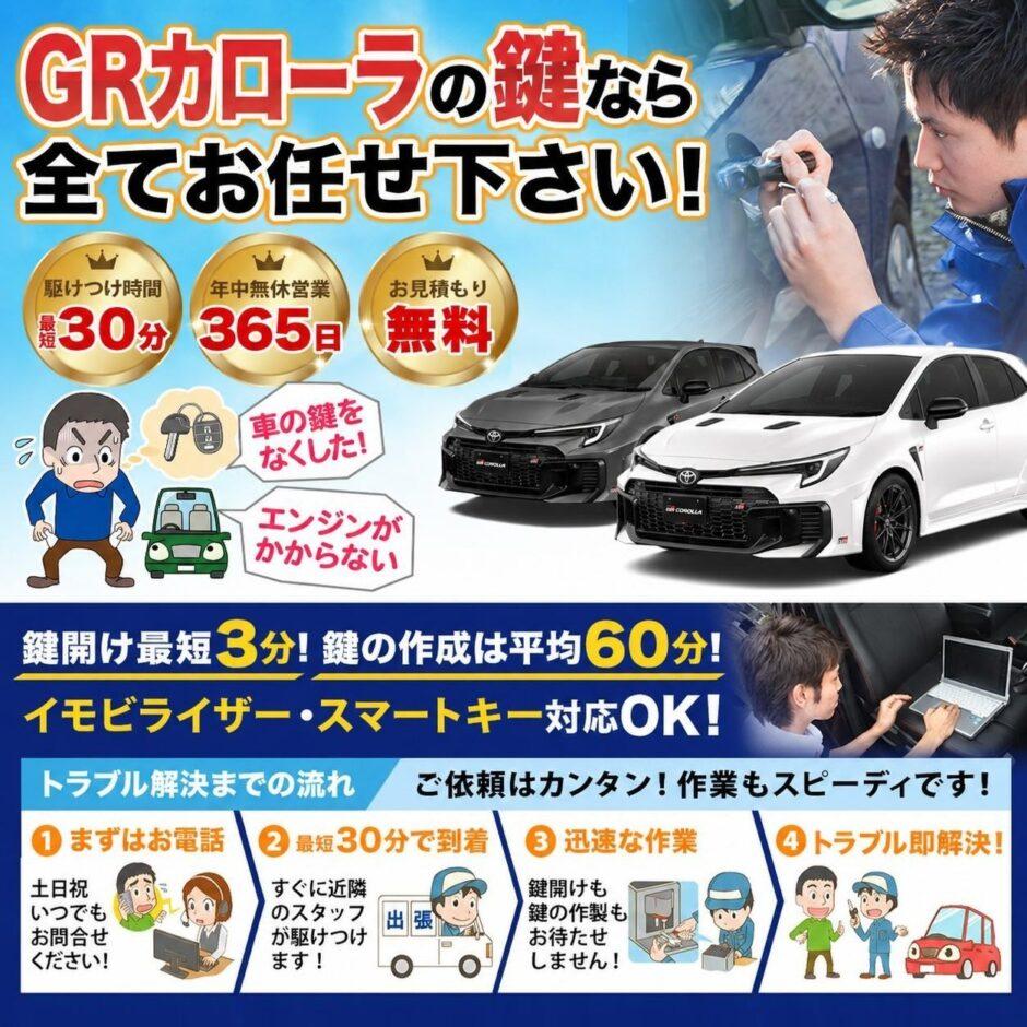 紛失した車の鍵イモビライザースマートキーすぐ作成！GRカローラの鍵紛失(スマートキー・イモビライザー対応)
