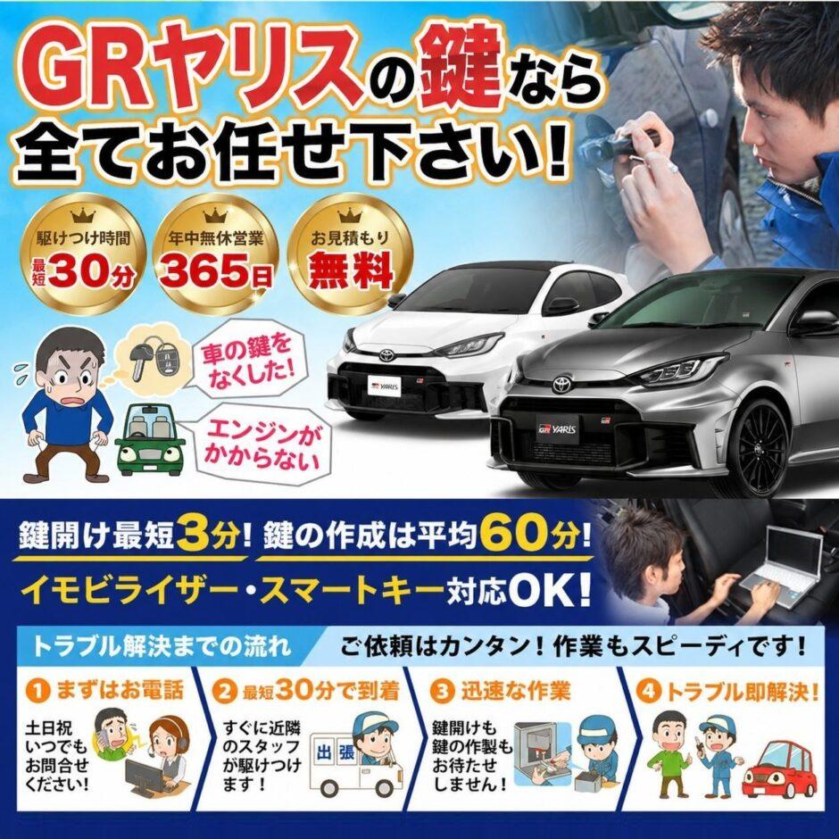 紛失した車の鍵イモビライザースマートキーすぐ作成！GRヤリスの鍵紛失(スマートキー・イモビライザー対応)
