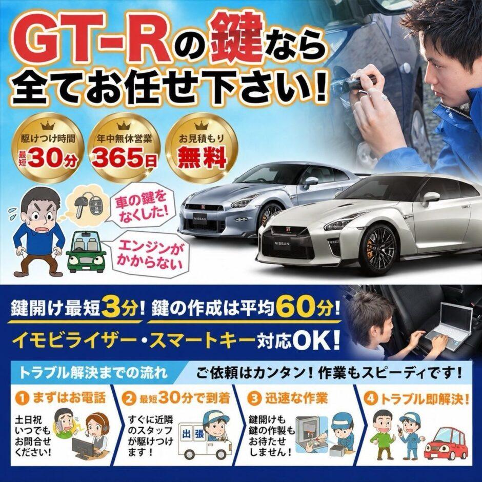 紛失した車の鍵イモビライザースマートキーすぐ作成！GT-Rの鍵紛失(スマートキー・イモビライザー対応)