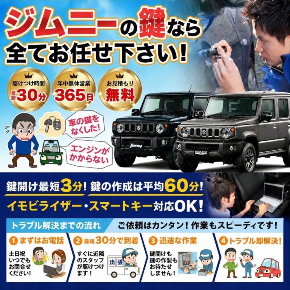 紛失した車の鍵イモビライザースマートキーすぐ作成！ジムニーの鍵紛失(スマートキー・イモビライザー対応)