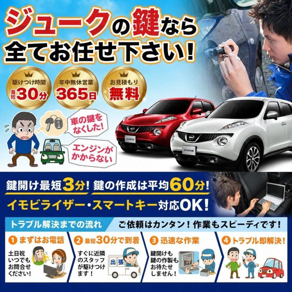 紛失した車の鍵イモビライザースマートキーすぐ作成！ジュークの鍵紛失(スマートキー・イモビライザー対応)