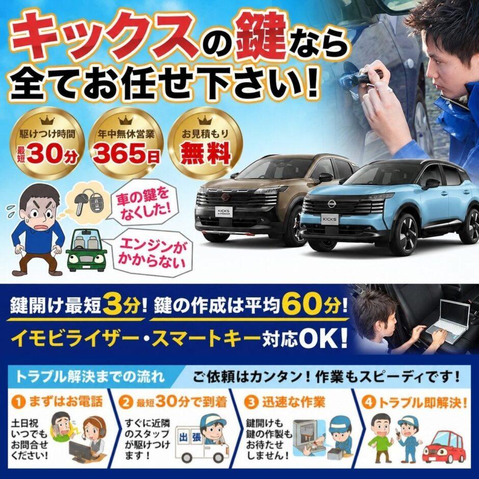紛失した車の鍵イモビライザースマートキーすぐ作成！キックスの鍵紛失(スマートキー・イモビライザー対応)