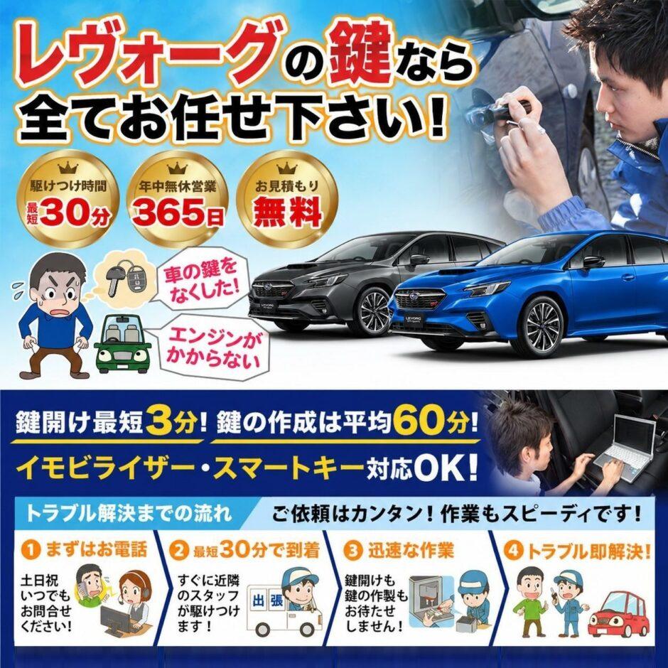 紛失した車の鍵イモビライザースマートキーすぐ作成！レヴォーグの鍵紛失(スマートキー・イモビライザー対応)