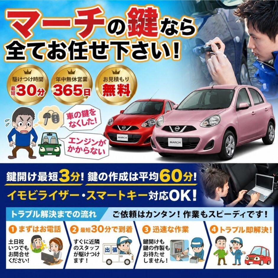 紛失した車の鍵イモビライザースマートキーすぐ作成！マーチの鍵紛失(スマートキー・イモビライザー対応)