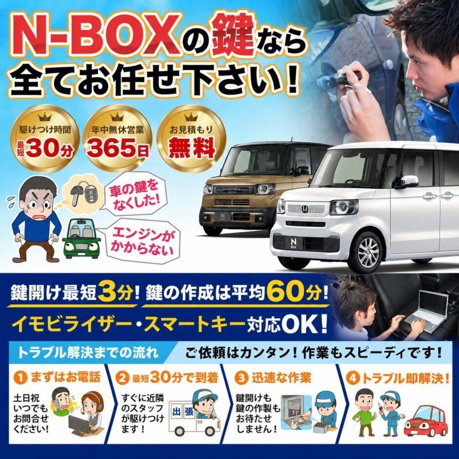 紛失した車の鍵イモビライザースマートキーすぐ作成！N-BOXの鍵紛失(スマートキー・イモビライザー対応)