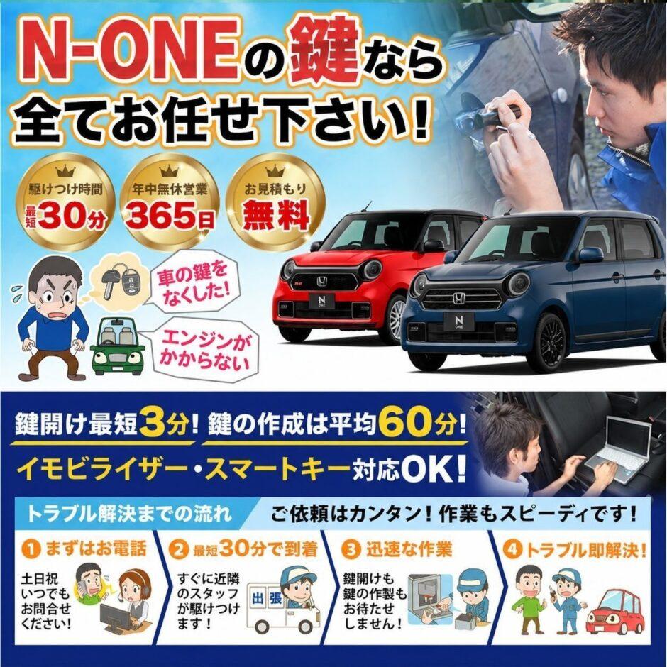 紛失した車の鍵イモビライザースマートキーすぐ作成！N-ONEの鍵紛失(スマートキー・イモビライザー対応)