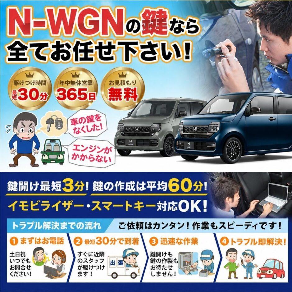 紛失した車の鍵イモビライザースマートキーすぐ作成！N-WGNの鍵紛失(スマートキー・イモビライザー対応)
