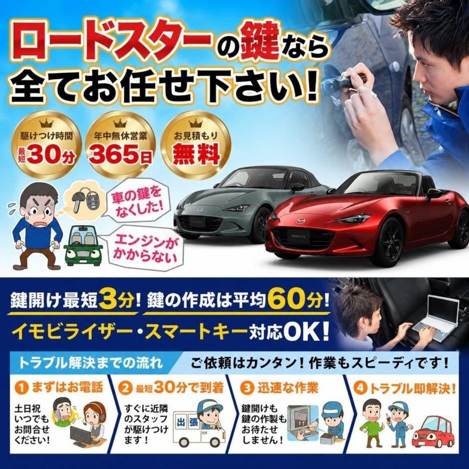 紛失した車の鍵イモビライザースマートキーすぐ作成！ロードスターの鍵紛失(スマートキー・イモビライザー対応)