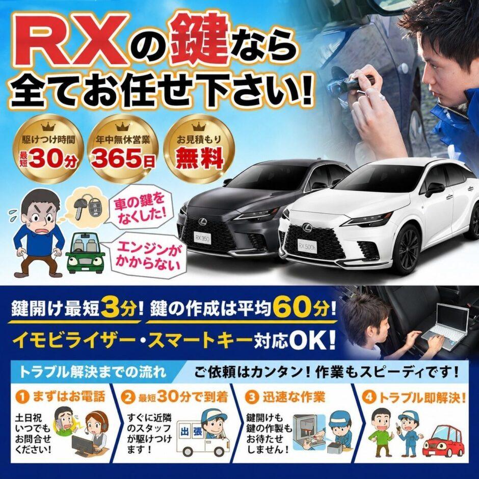 紛失した車の鍵イモビライザースマートキーすぐ作成！RXの鍵紛失(スマートキー・イモビライザー対応)