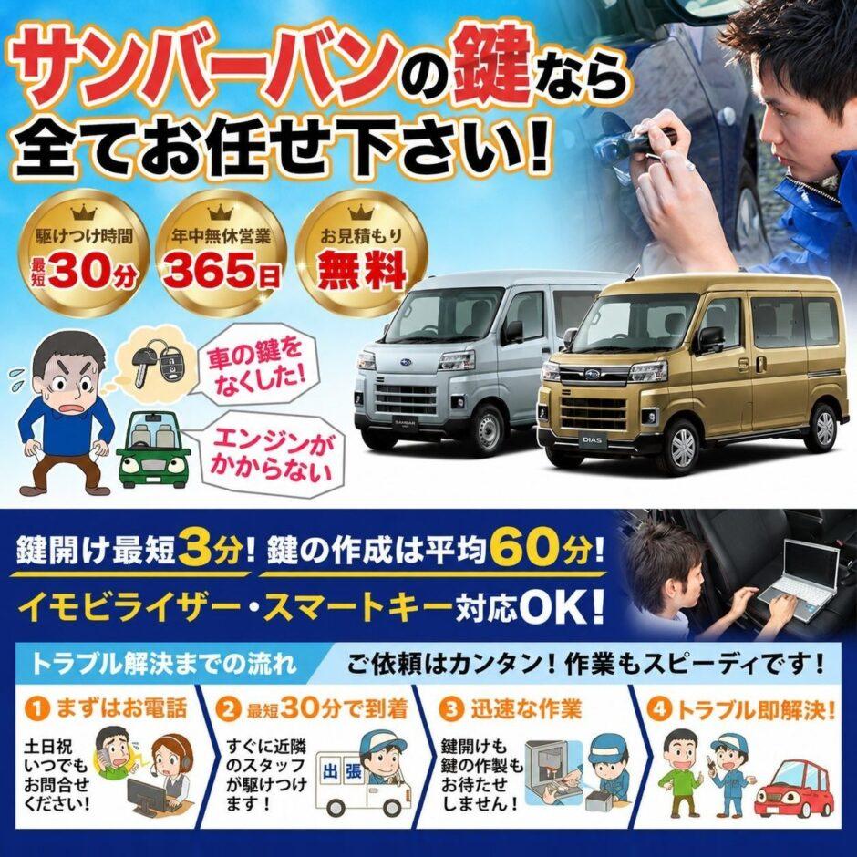 紛失した車の鍵イモビライザースマートキーすぐ作成！サンバーバンの鍵紛失(スマートキー・イモビライザー対応)