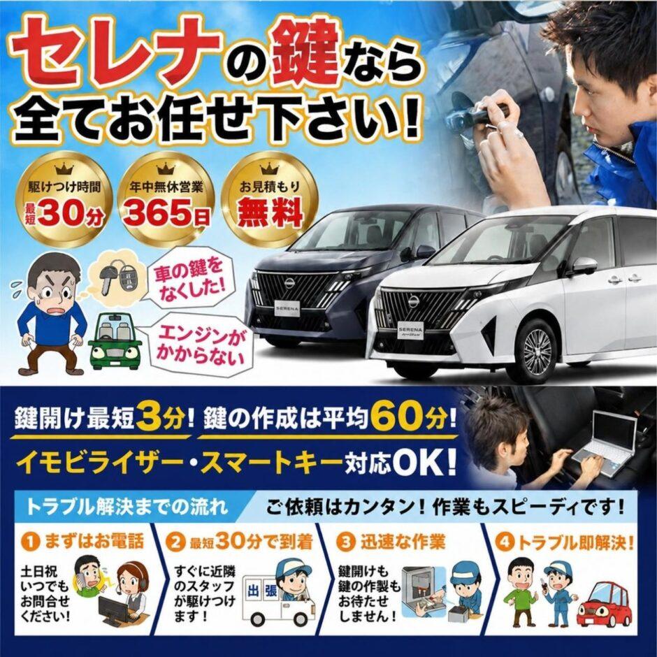 紛失した車の鍵イモビライザースマートキーすぐ作成！セレナの鍵紛失(スマートキー・イモビライザー対応)