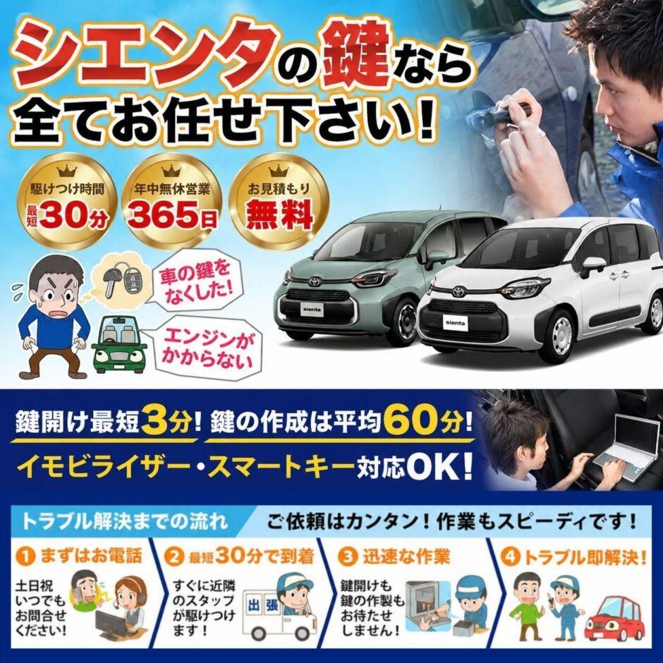 紛失した車の鍵イモビライザースマートキーすぐ作成！シエンタの鍵紛失(スマートキー・イモビライザー対応)