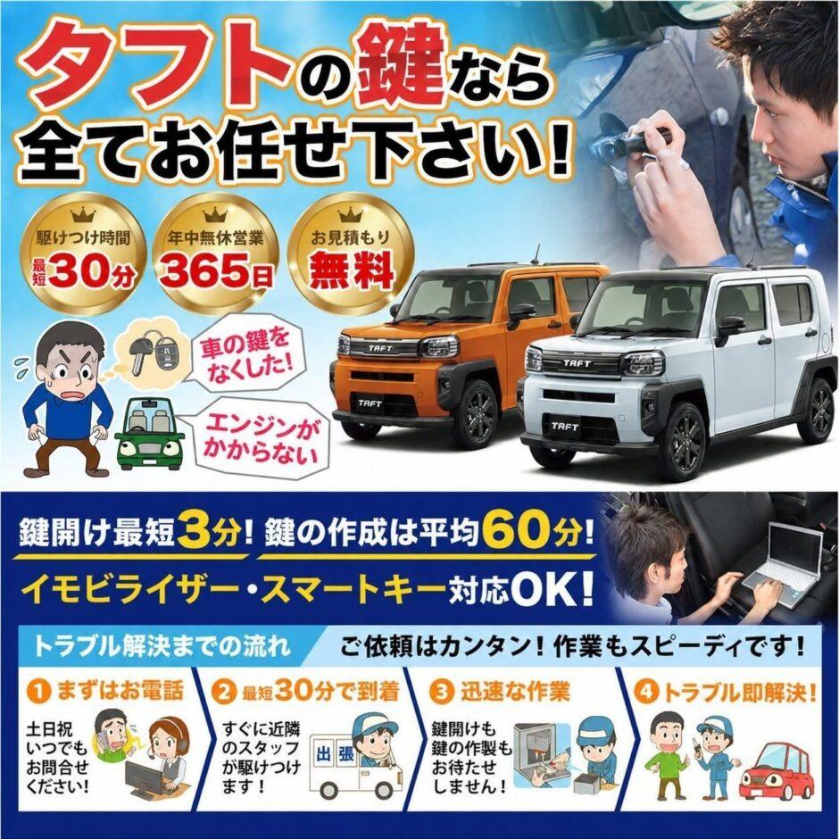 紛失した車の鍵イモビライザースマートキーすぐ作成！タフトの鍵紛失(スマートキー・イモビライザー対応)