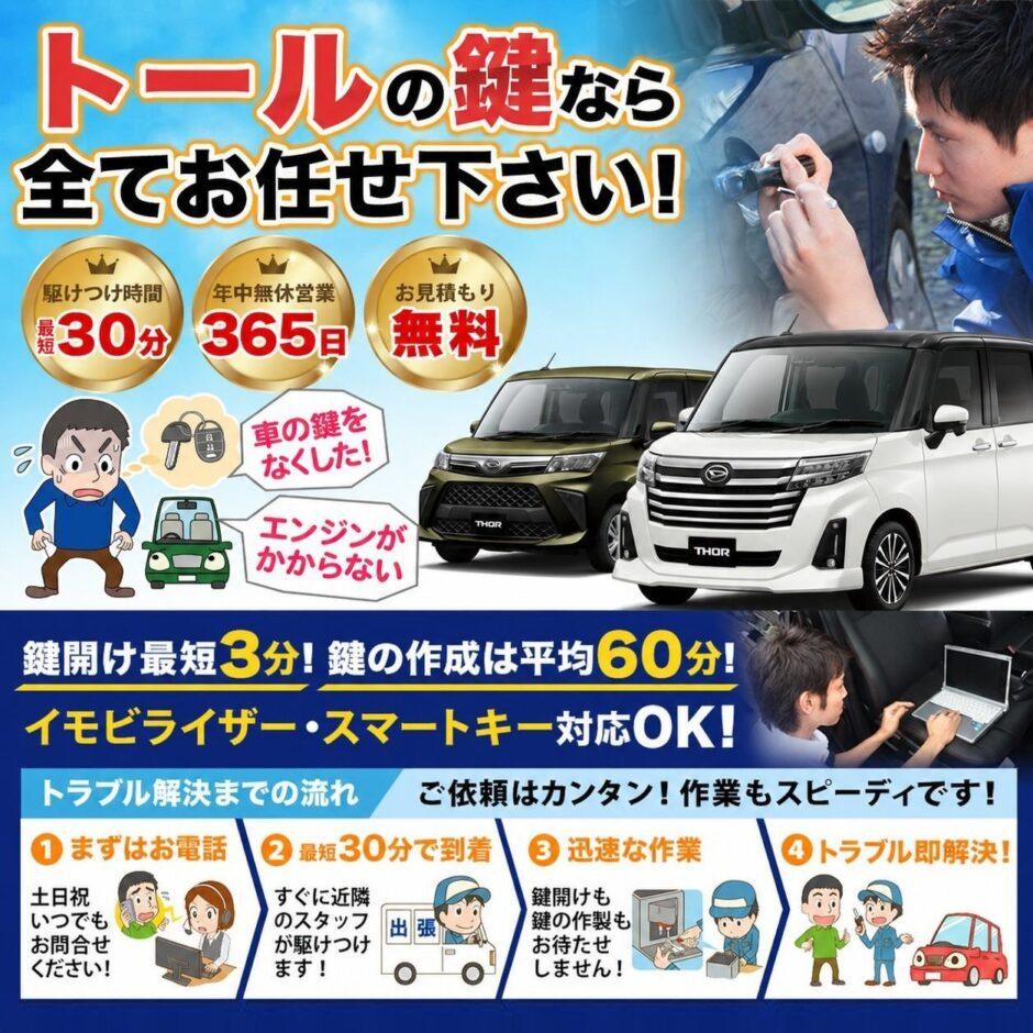紛失した車の鍵イモビライザースマートキーすぐ作成！トールの鍵紛失(スマートキー・イモビライザー対応)