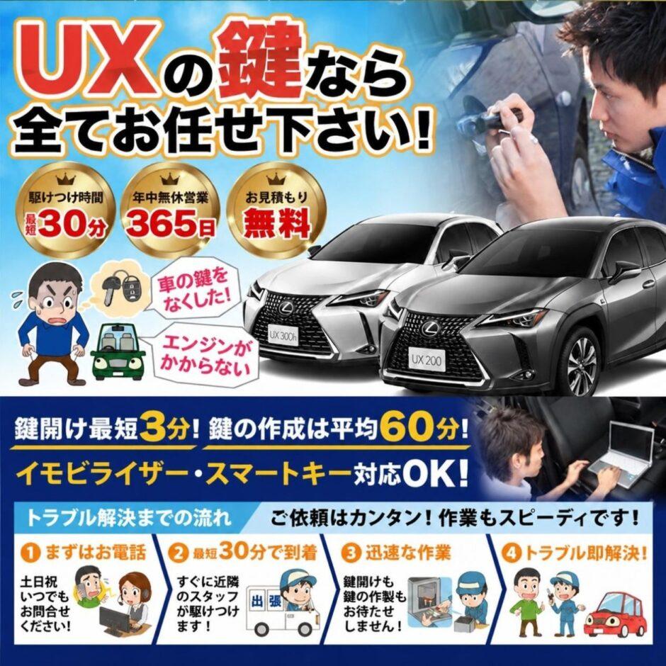 紛失した車の鍵イモビライザースマートキーすぐ作成！UXの鍵紛失(スマートキー・イモビライザー対応)