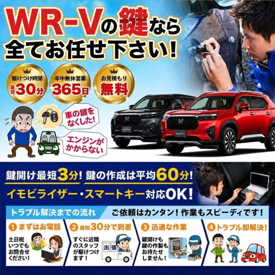 紛失した車の鍵イモビライザースマートキーすぐ作成！WR-Vの鍵紛失(スマートキー・イモビライザー対応)