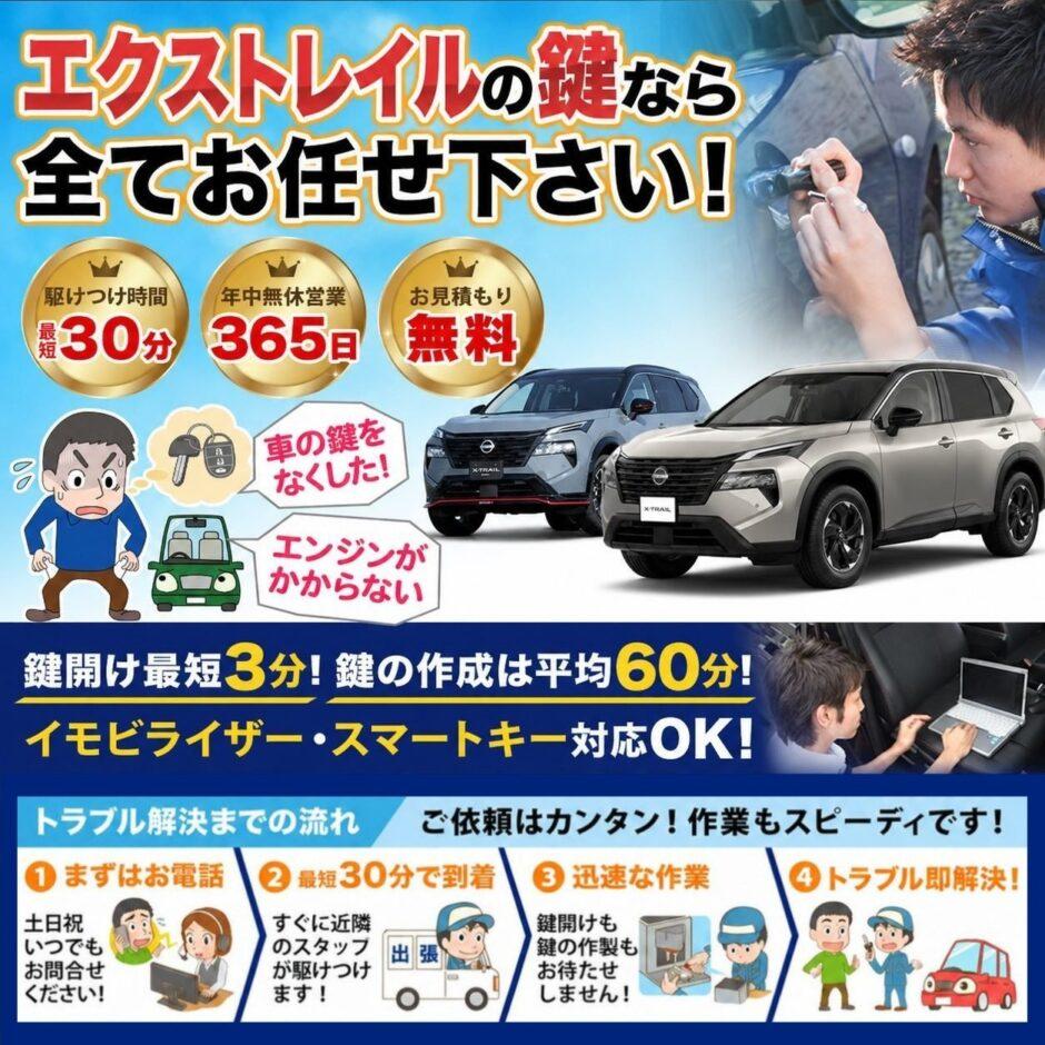 紛失した車の鍵イモビライザースマートキーすぐ作成！エクストレイルの鍵紛失(スマートキー・イモビライザー対応)
